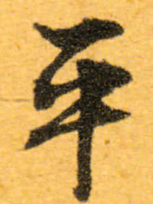 文徵明·行书·平