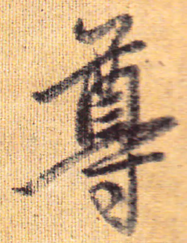 赵孟頫·行书·尊