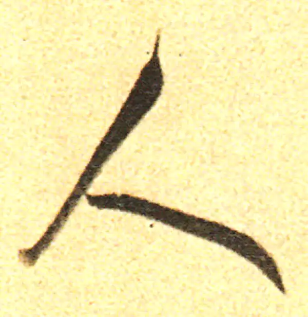 董其昌·行书·人