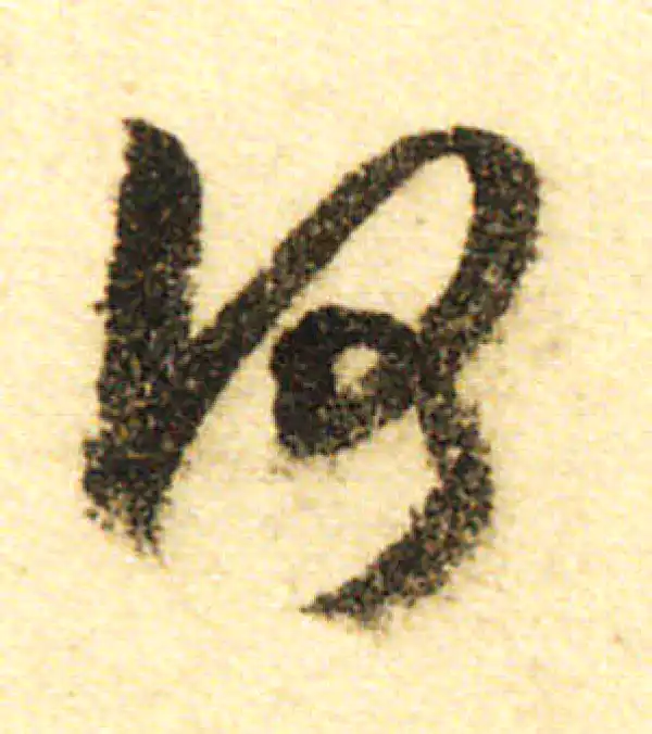 董其昌·行书·何