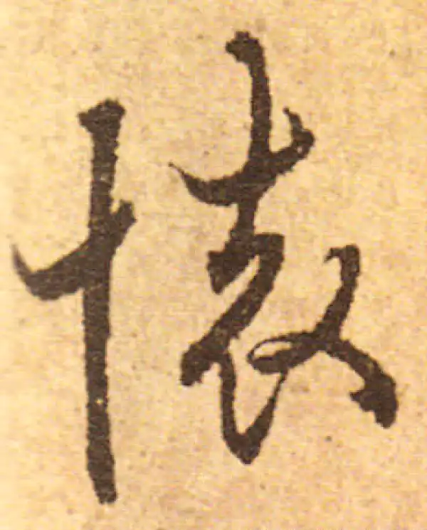 欧阳询·行书·怀