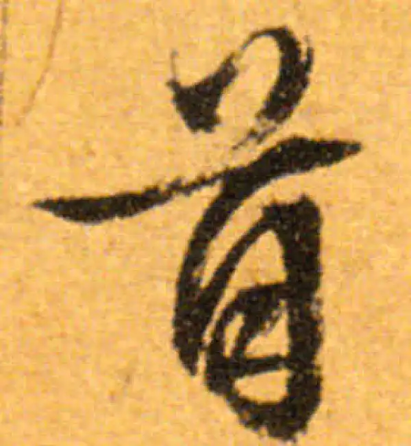 文徵明·行书·首