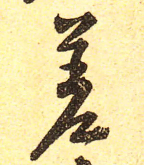 黄庭坚·行书·差