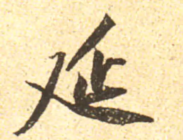 黄庭坚·行书·延