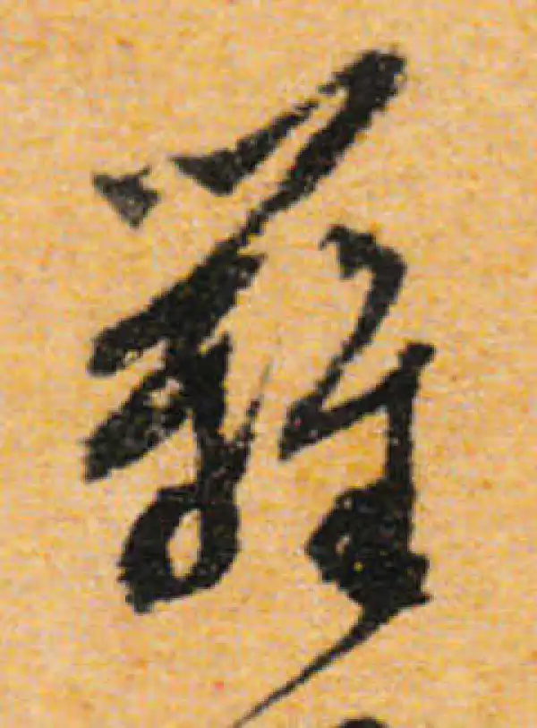 文徵明·行书·篱