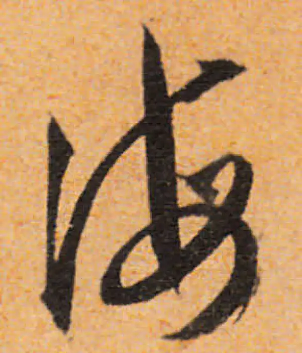 文徵明·行书·海