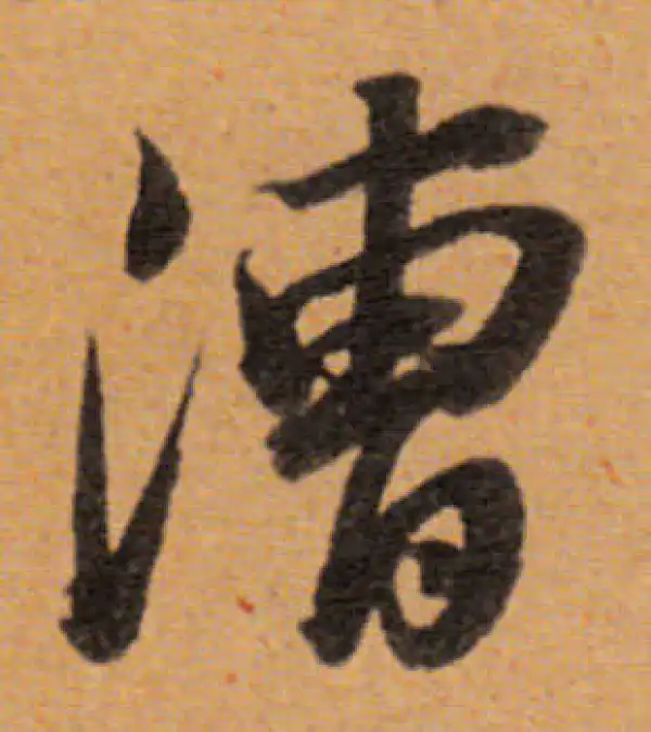 董其昌·行书·漕