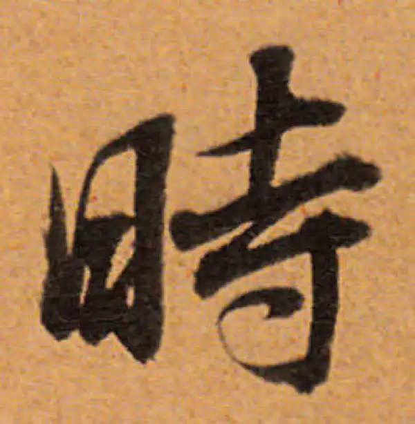 董其昌·行书·时