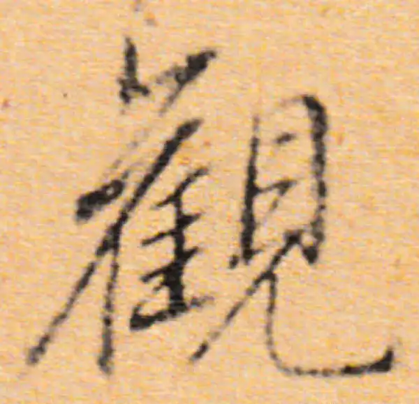 董其昌·行书·觀