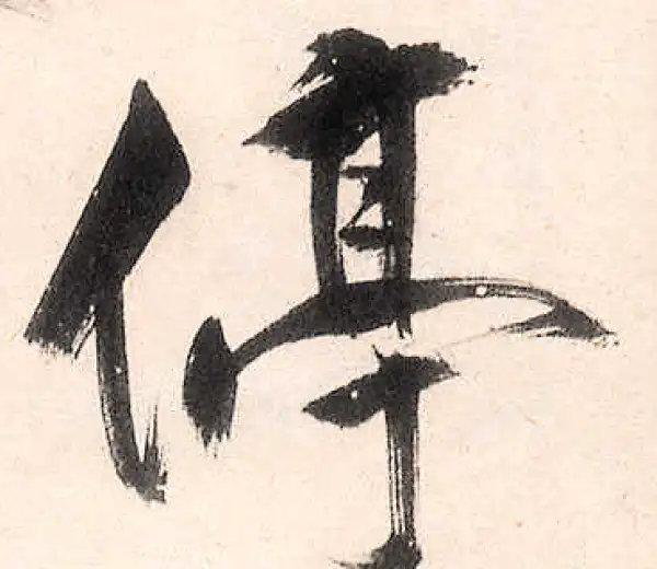 王守仁·行书·停