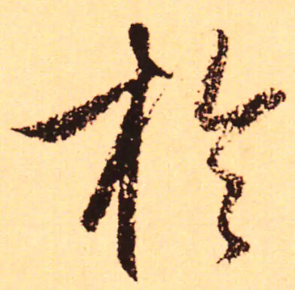 赵孟頫·行书·于