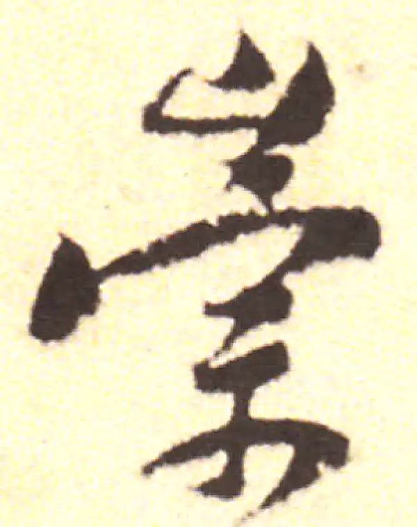 黄庭坚·行书·崇