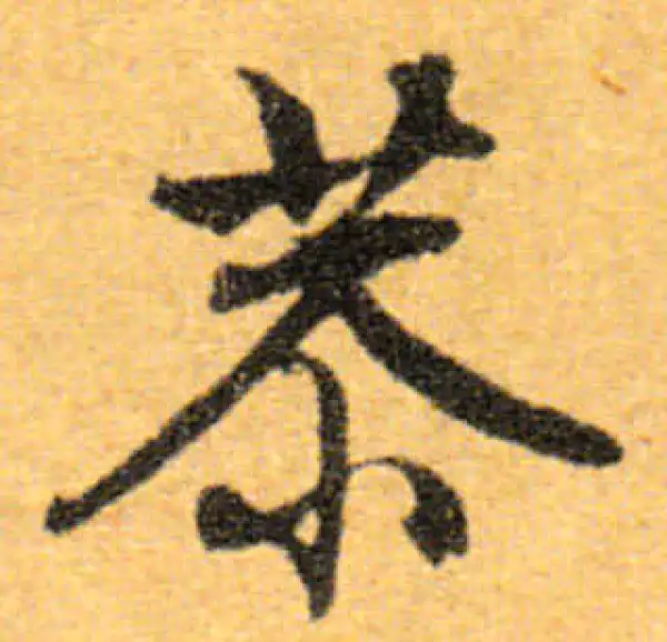 文徵明·行书·恭