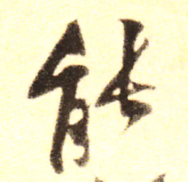 黄庭坚·行书·能