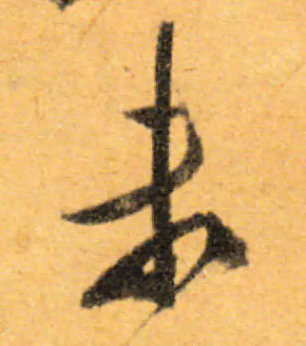 文徵明·行书·未