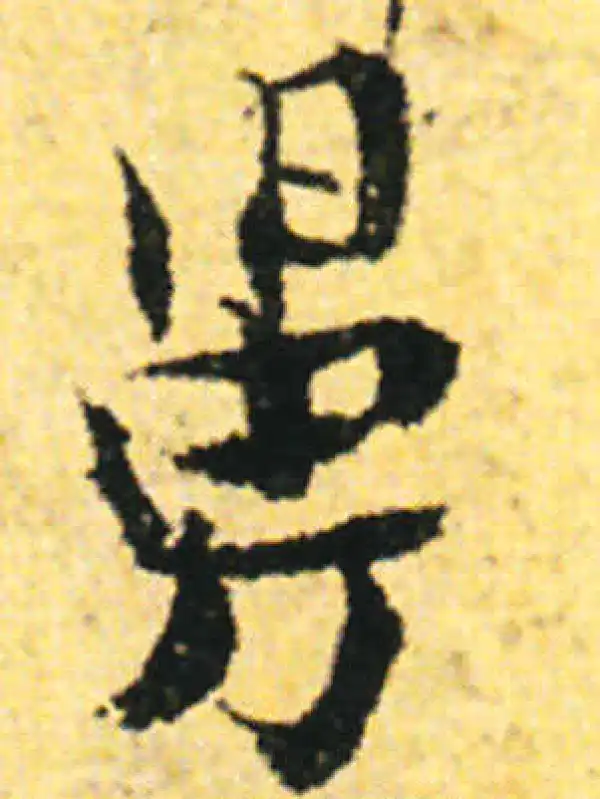 张即之·行书·舅