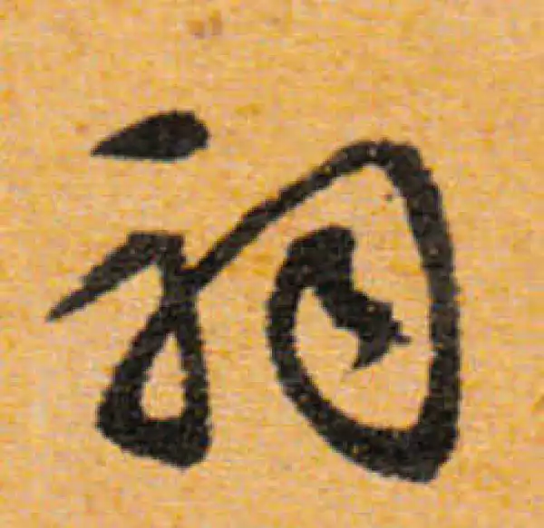 文徵明·行书·祠