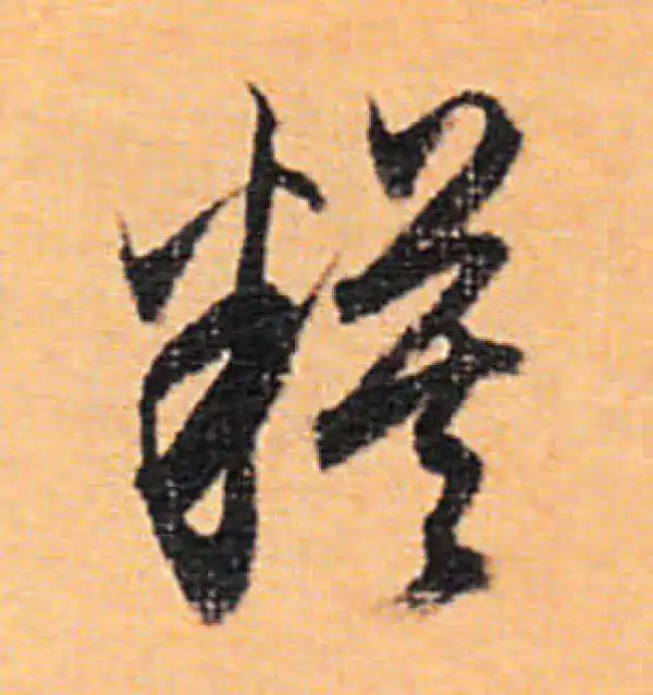 董其昌·行书·模