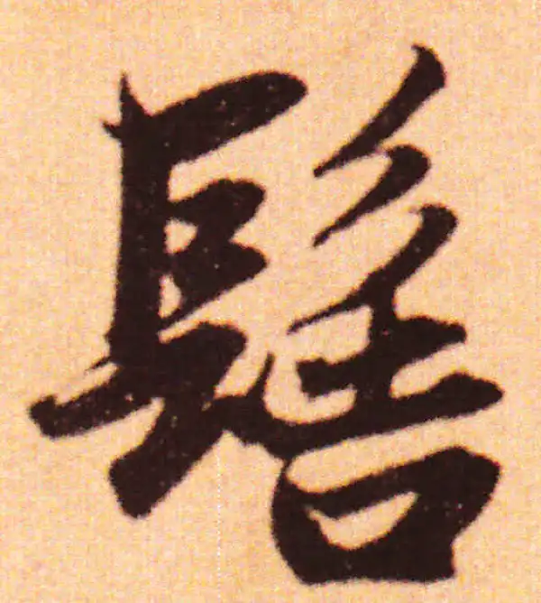 赵孟頫·行书·髻