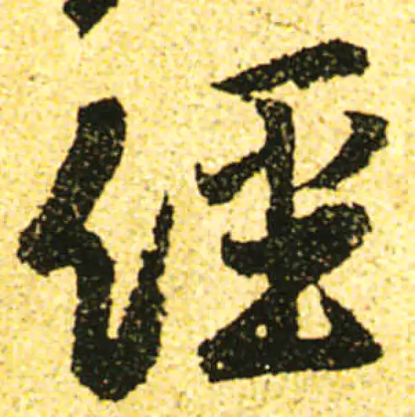 黄庭坚·行书·經