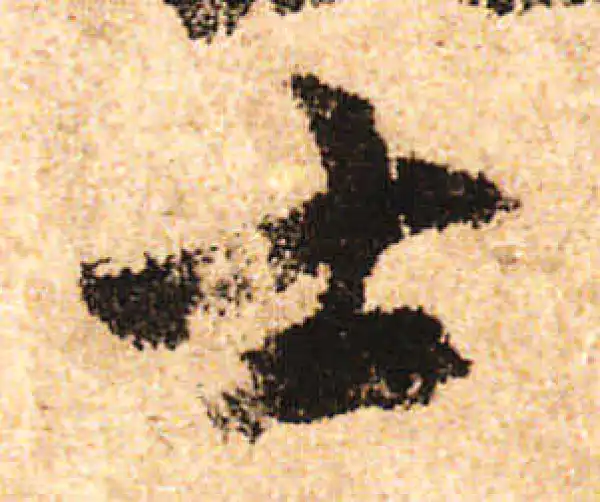 米友仁·行书·士