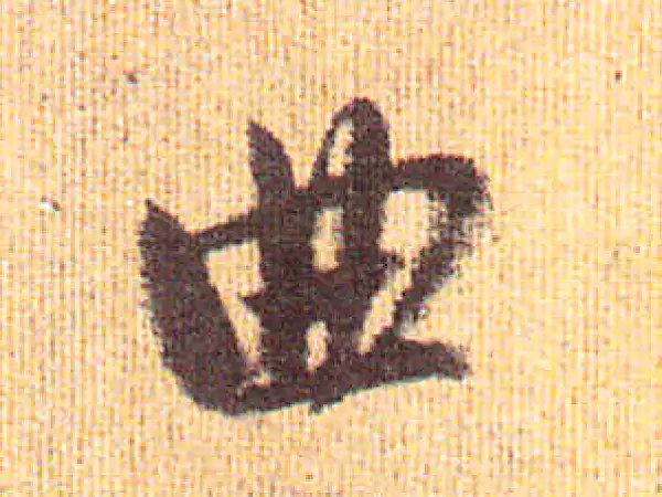 赵孟頫·行书·曲