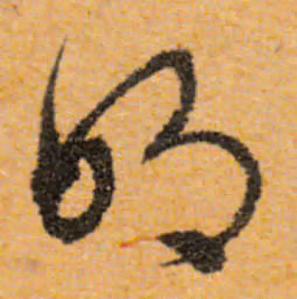 文徵明·行书·明