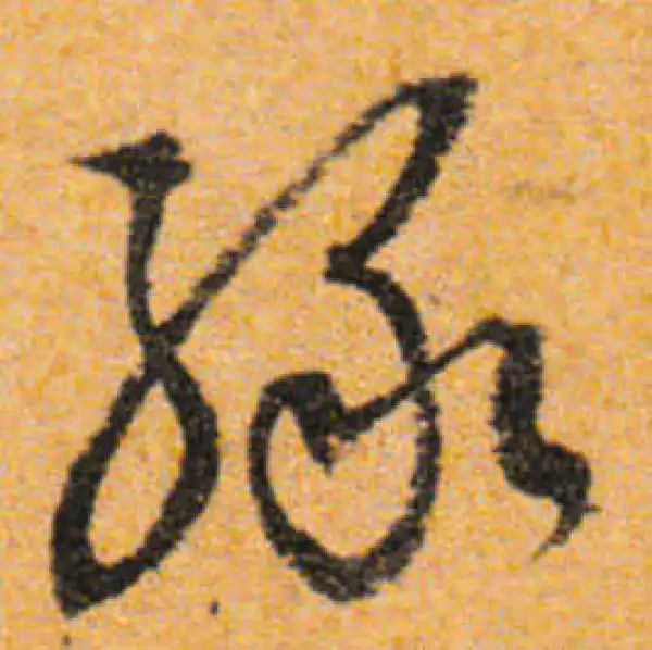 文徵明·行书·绿