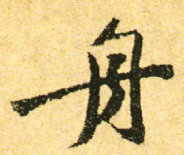 黄庭坚·行书·舟