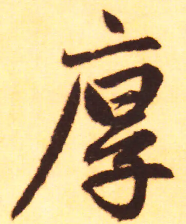 赵孟頫·行书·厚