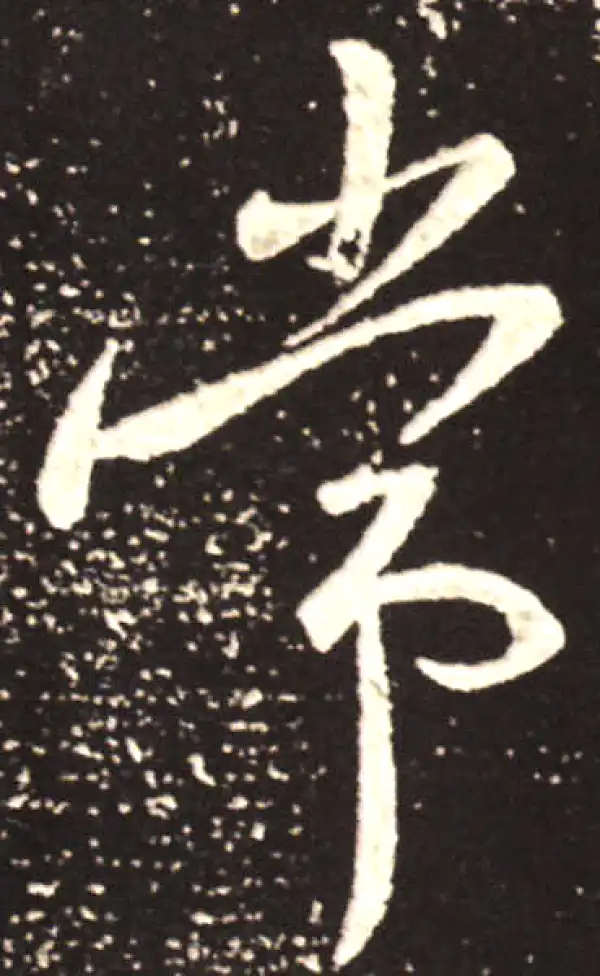 王献之·行书·常