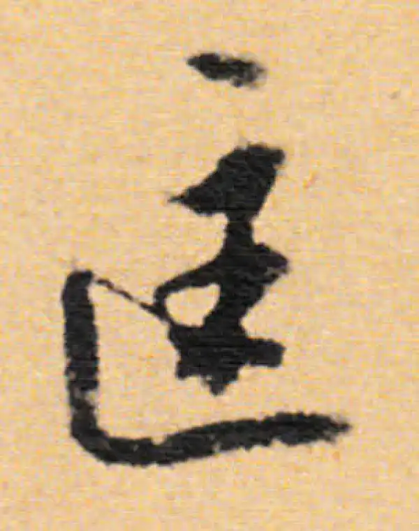 董其昌·行书·匡