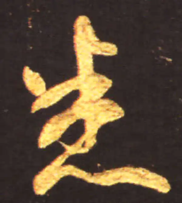 王献之·行书·悉