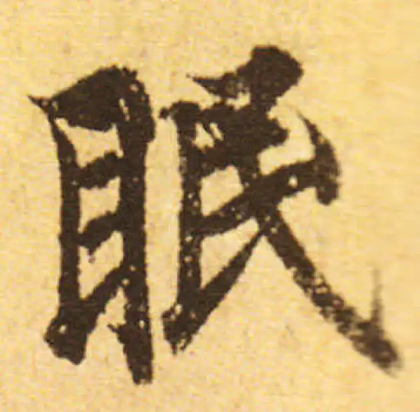 欧阳询·行书·眠