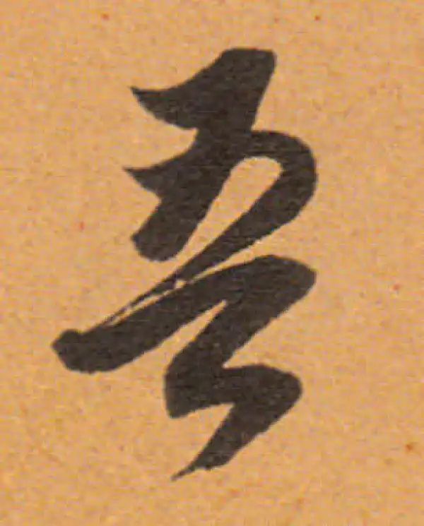 董其昌·行书·吾