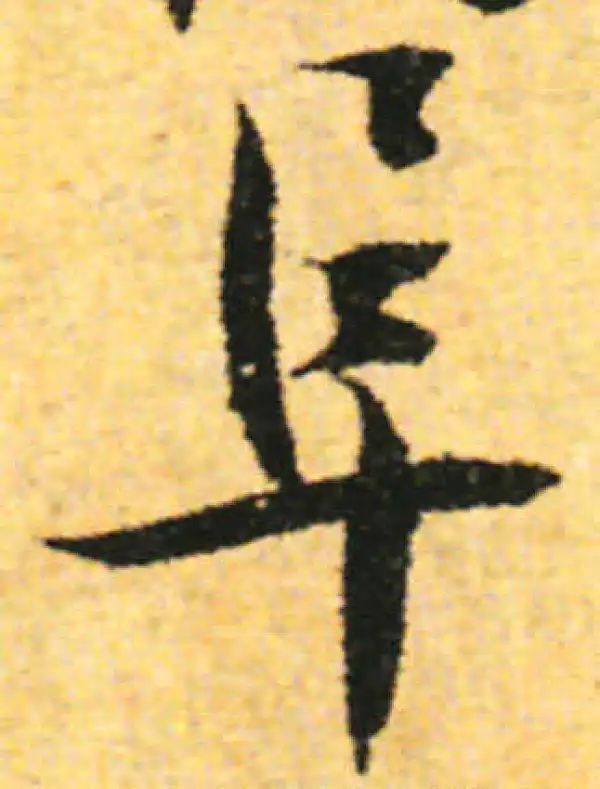 张即之·行书·阜