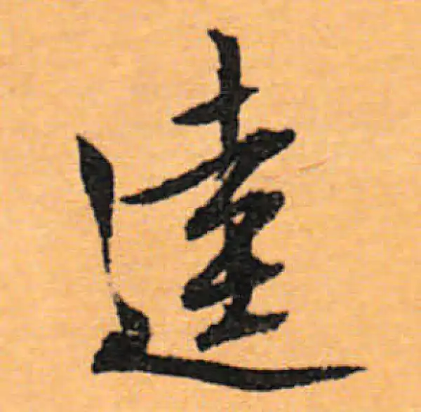 文徵明·行书·逵