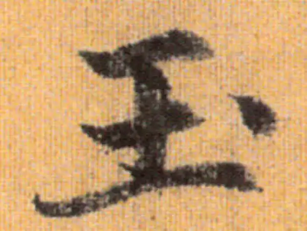 赵孟頫·行书·玉