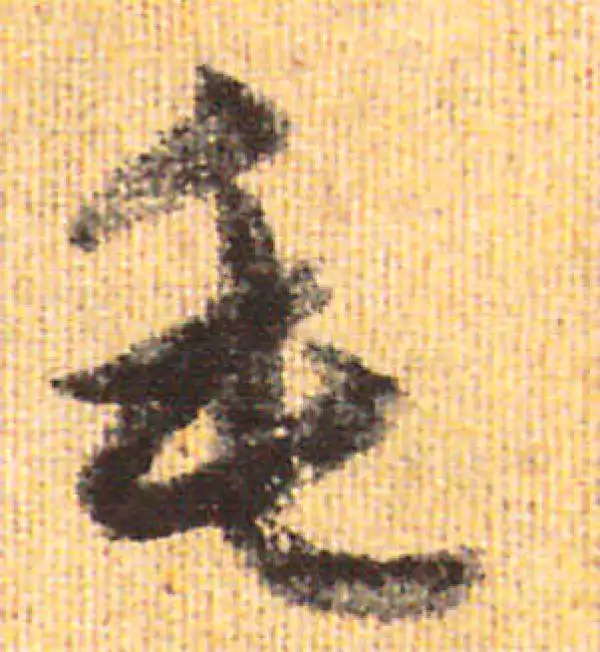 赵孟頫·行书·毛