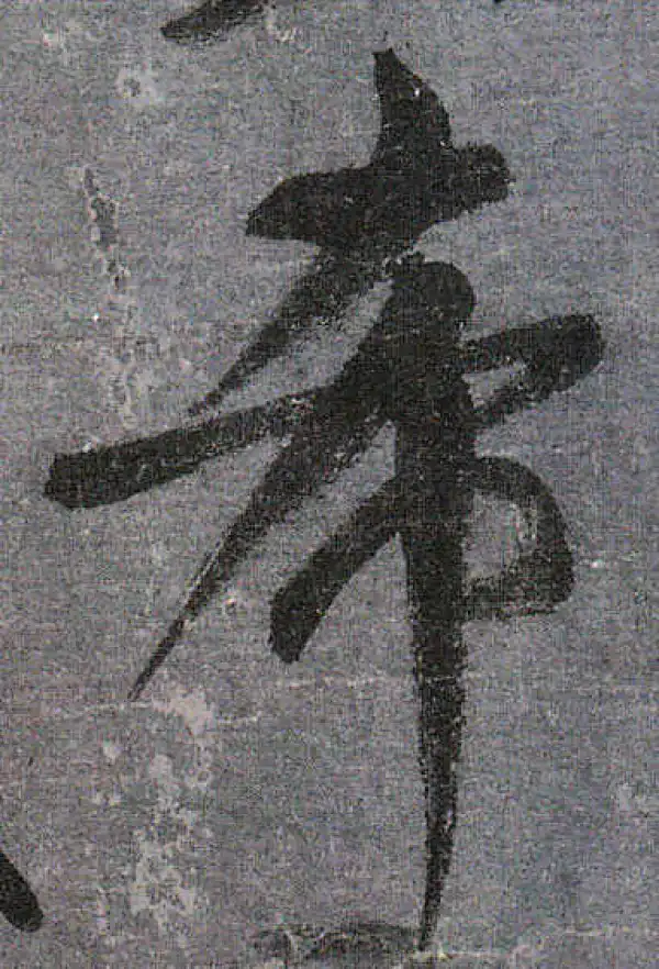 颜真卿·行书·希