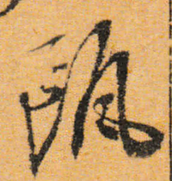 文徵明·行书·甌