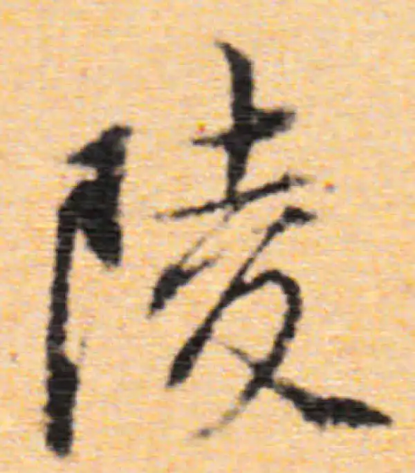 董其昌·行书·陵