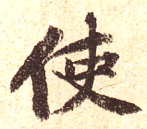 黄庭坚·行书·使