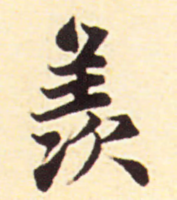 赵孟頫·行书·羨