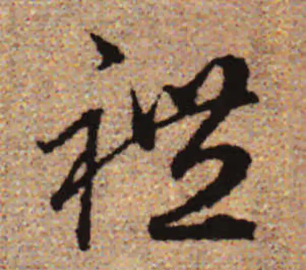 赵孟頫·行书·禮