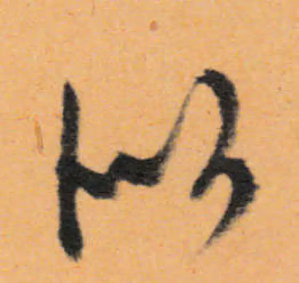 文徵明·行书·似