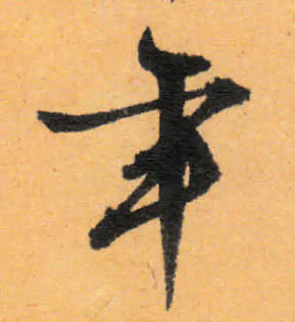 文徵明·行书·年