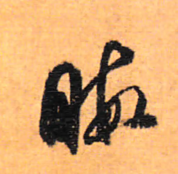 董其昌·行书·暇