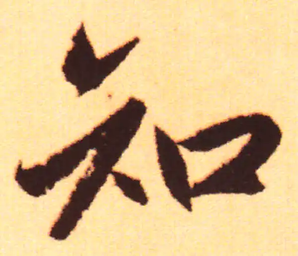 赵孟頫·行书·知