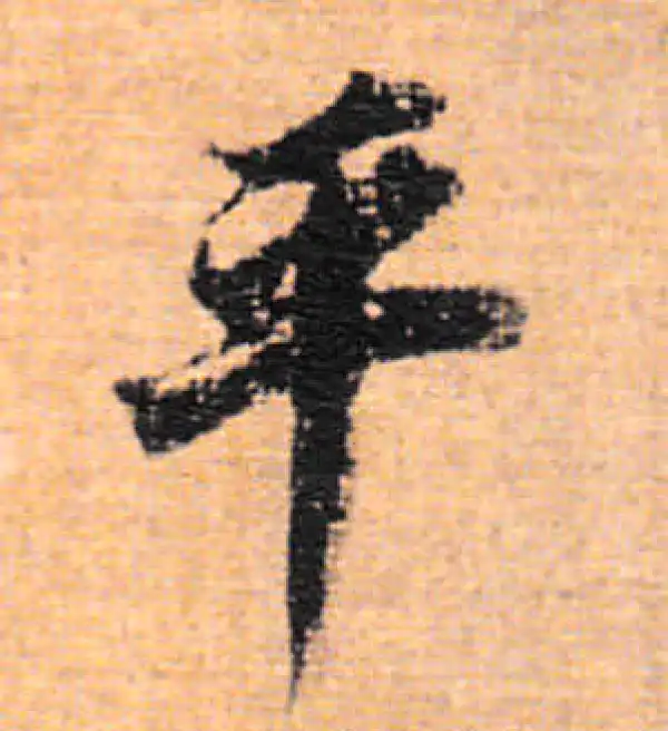 董其昌·行书·平